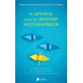 Ο Δρόμος Προς Τη Μόνιμη Μεταμόρφωση - Daniel Goleman