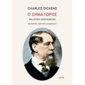 Ο Σηματωρός - Charles Dickens
