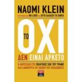 Το Όχι Δεν Είναι Αρκετό - Naomi Klein