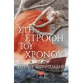 Στη Στροφή Του Χρόνου - Σπύρος Διονυσιάδης