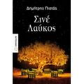 Σινέ Λαύκος - Δημήτρης Πιατάς