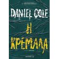 Η Κρεμάλα - Daniel Cole