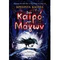 Στον Καιρό Των Μάγων - Κρεσσίντα Κάουελ