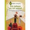 Ένα Γράμμα Για Τον Αρχηγό - Εύη Τσιτιρίδου - Χριστοφορίδου