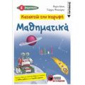 Κατακτώ Την Κορυφή: Μαθηματικά Ε΄δημοτικού - Μαρία Λάτση