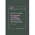 Η Πρόσληψη Του Νίτσε Στην Ελλάδα - Δημήτρης Ν. Λαμπρέλλης