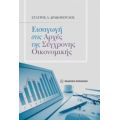 Εισαγωγή Στις Αρχές Της Σύγχρονης Οικονομικής - Σταύρος Α. Δρακόπουλος