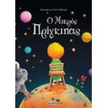Ο Μικρός Πρίγκιπας - Αντουάν ντε Σεντ - Εξιπερί