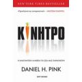 Κίνητρο - Daniel H. Pink