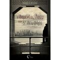 Ο Ιδομενέας Λυώμ Στην Πέμπτη Λεωφόρο - Γιάννης Α. Μυλωνάς