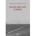 Ωραίες, Μεγάλες Ευθείες - Παναγιώτης Βογιατζής