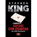 Καρδιές Στην Ατλαντίδα - Stephen King
