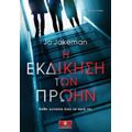 Η Εκδίκηση Των Πρώην - Jo Jakeman