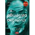 Η Αθωότητα Σκοτώνει - Amy Lloyd