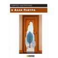 Η Άλλη Πλευρά - Γιώργος Καστρουνής