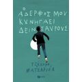 Ο Αδερφός Μου Κυνηγάει Δεινόσαυρους - Τζάκομο Ματσαριόλ