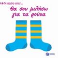 Θα Σου Μιλήσω Για Τα Ρούχα