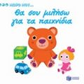 Θα Σου Μιλήσω Για Τα Παιχνίδια