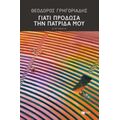 Γιατί Πρόδωσα Την Πατρίδα Μου - Θεόδωρος Γρηγοριάδης