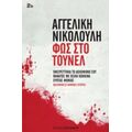 Φως Στο Τούνελ - Αγγελική Νικολούλη