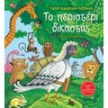 Το Περιστέρι Δικαστής - Ειρήνη Καμαράτου - Γιαλλούση