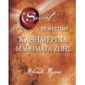Το Μυστικό: Καθημερινά Μαθήματα Ζωής - Rhonda Byrne