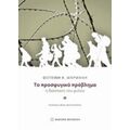 Το Προσφυγικό Πρόβλημα - Φωτεινή Κ. Μαρμάνη
