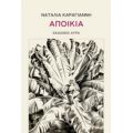 Αποικία - Ναταλία Καραγιάννη