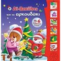 Ο Αϊ-Βασίλης Και Το Αρκουδάκι