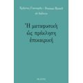 Η Μεταφυσική Ως Πρόκληση Επικαιρική - Χρήστος Γιανναράς