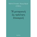 Η Μεταφυσική Ως Πρόκληση Επικαιρική - Χρήστος Γιανναράς