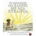 Τι Μπορείς Να Κάνεις Με Μια Ευκαιρία; - Kobi Yamada