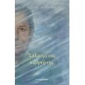 Χαλασμένος Καθρέφτης - Κώστας Κορδεράς