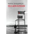 Όσα Δεν Έζησαν - Μαρία Σκιαδαρέση