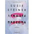 Άγνωστα Πρόσωπα - Susie Steiner