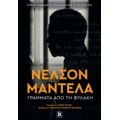 Γράμματα Από Τη Φυλακή - Νέλσον Μαντέλα