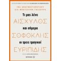 Αισχύλος, Σοφοκλής, Ευριπίδης