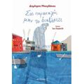 Σας Παρακαλώ, Μην Το Διαβάσετε - Δημήτρης Μπογδάνος