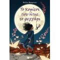 Το Κορίτσι Που Ήπιε Το Φεγγάρι - Κέλλυ Μπάρνχιλ