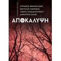 Αποκάλυψη - Συλλογικό έργο