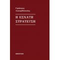 Η Έσχατη Στράτευση - Γεράσιμος Λυκιαρδόπουλος