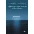 Το Μουσείο Των Τύψεων - Αχιλλέας Κυριακίδης