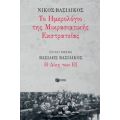 Το Ημερολόγιο Της Μικρασιατικής Εκστρατείας - Νίκος Βασιλικός