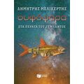 Ουφόψαρα, Στα Πέρατα Του Σύμπαντος - Δημήτρης Μελικέρτης