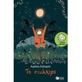 Το Σκιάχτρο - Αιμίλιος Σολωμού