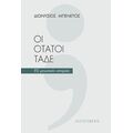 Οι Ότατοι Τάδε - Διονύσιος Μπενέτος