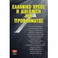 Ελληνικό Χρέος: Η Διαιώνιση Του Προβλήματος - Συλλογικό έργο