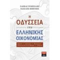 Η Οδύσσεια Της Ελληνικής Οικονομίας - Σάββας Ρομπόλης