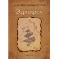 Θέριστρον - Δημήτρης Κοσμόπουλος