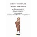 Ο Τελευταίος Αγαμέμων - Σωτήρης Γλυκοφρύδης